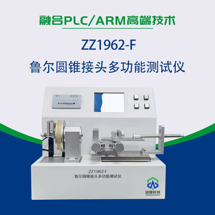 鲁尔圆锥接头综合测试仪