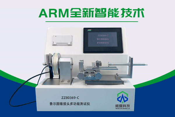 湖南新领航检测技术有限公司-ZZ1962-C 鲁尔圆锥接头多功能测试仪、YKQ0366-C 阴道扩张器测试仪、WY01-C 吻（缝）合口压力测试仪合作