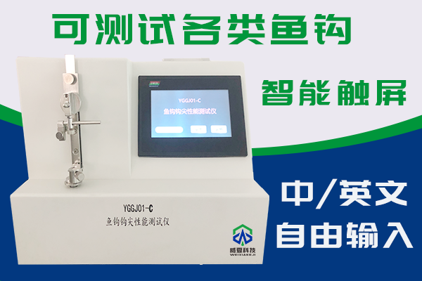 鄱阳县黑金刚钓具有限责任公司-鱼钩钩尖性能测试仪