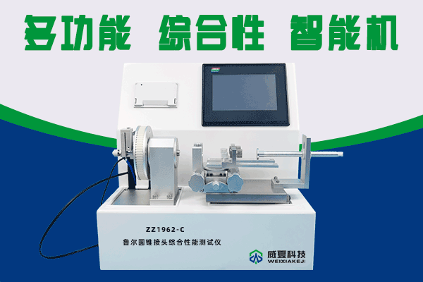 北检润和(北京)技术服务有限公司-鲁尔圆锥接头多功能测试仪合作