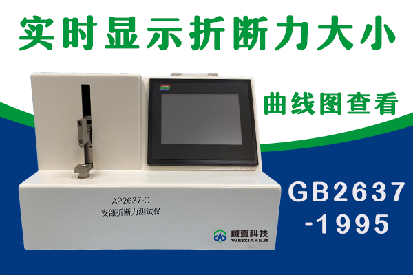 山东省医疗器械和药品包装检验研究院-安瓿折断力测试仪