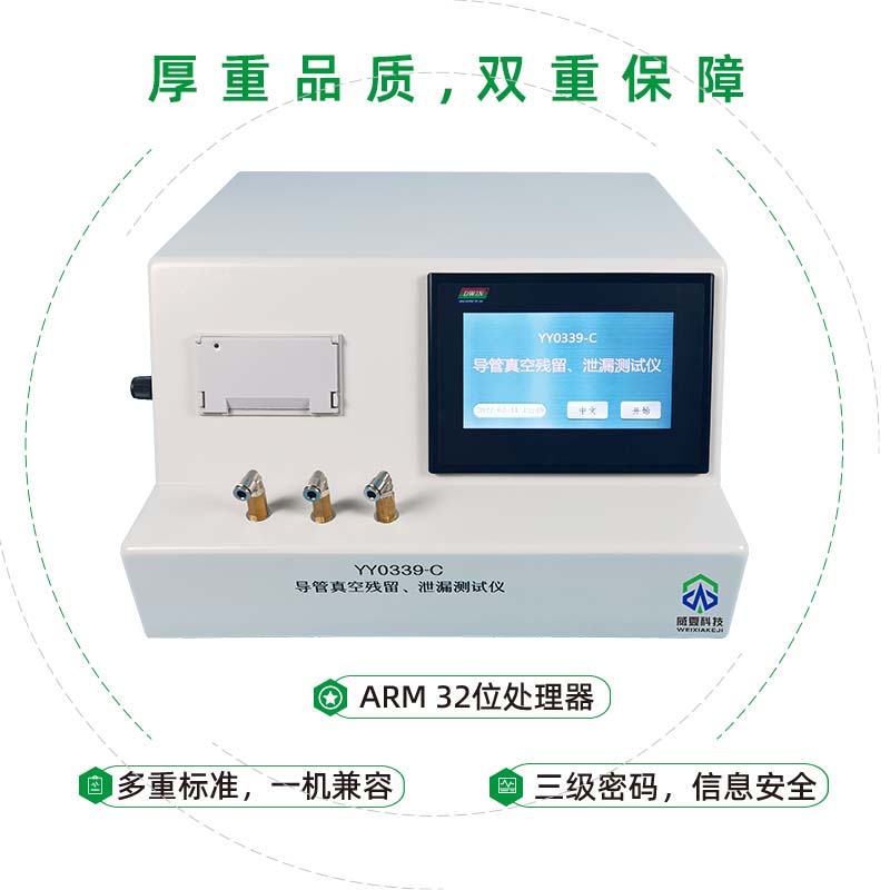 威海市食品药品检验检测研究院——导管真空残留、泄漏测试仪YY 0339-C