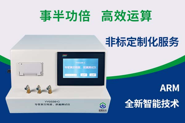 威海市食品药品检验检测研究院——导管真空残留、泄漏测试仪YY 0339-C