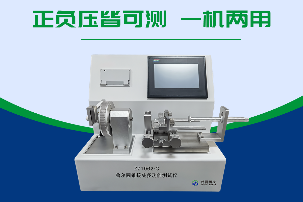 鲁尔圆锥接头多功能测试仪ZZ1962-C