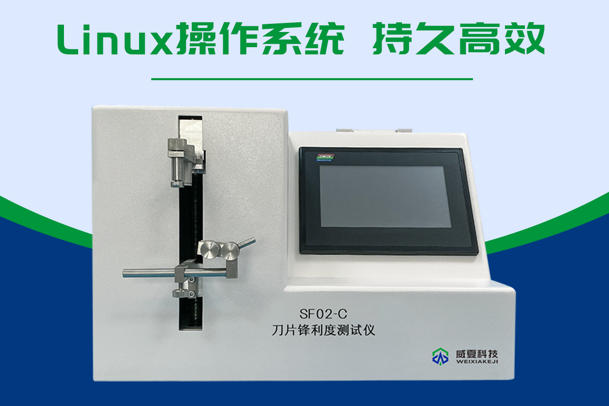 刀片锋利度测试仪