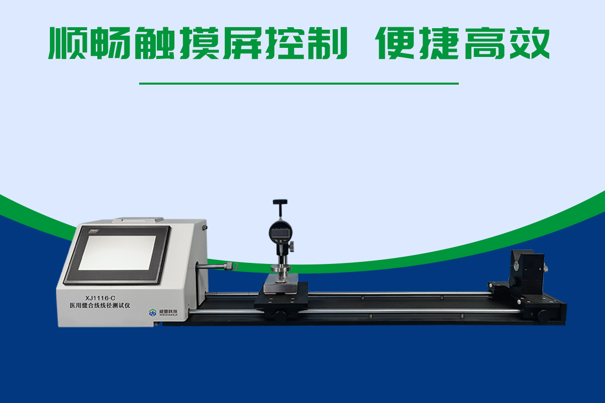 医用缝合线线径测试仪XJ1116