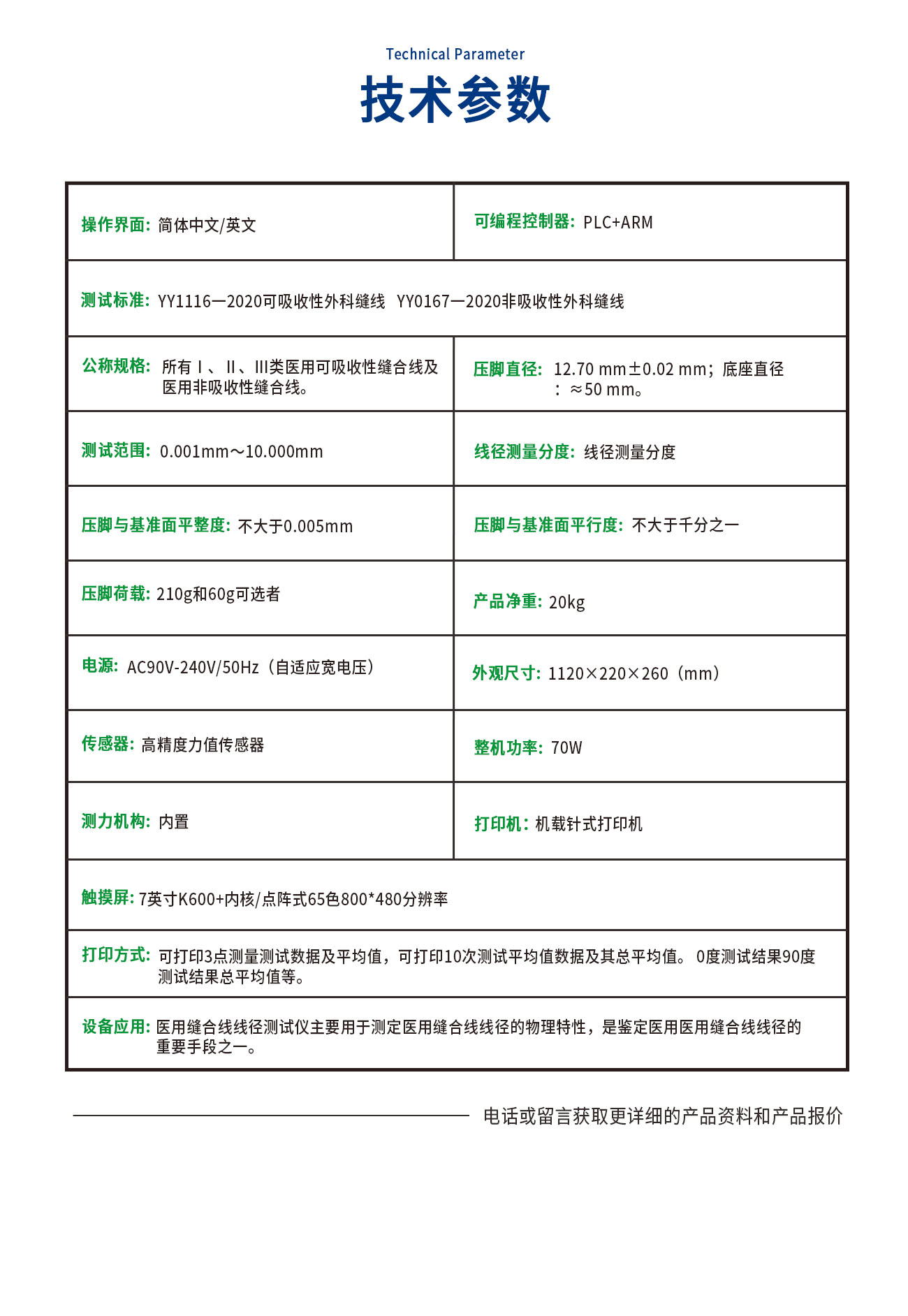 XJ1116-C 医用缝合线线径测试仪