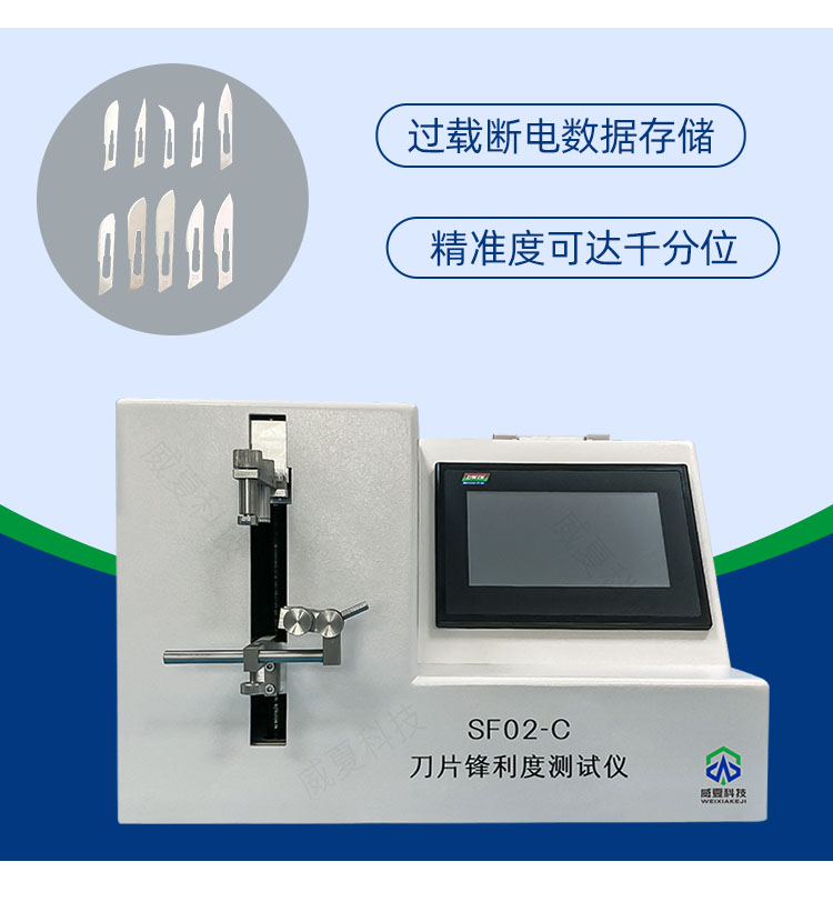 手術刀片鋒利度測試儀-威夏科技