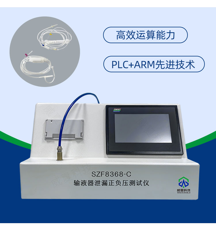 輸液器洩漏負壓測試儀-威夏科技