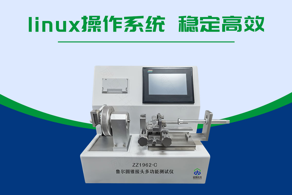 插管鲁尔外圆锥接头多功能测试仪