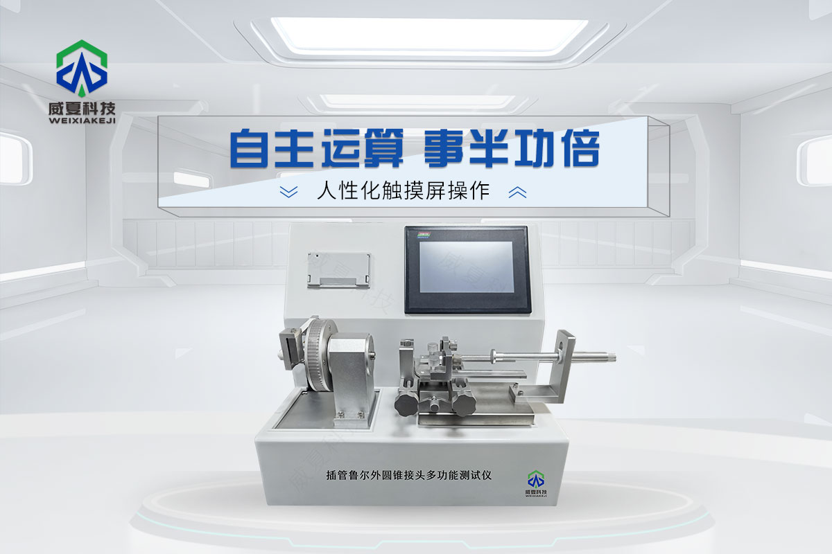 插管鲁尔外圆锥接头多功能测试仪